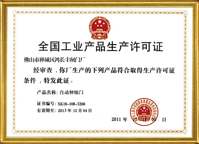 全国工业产品生产许可证