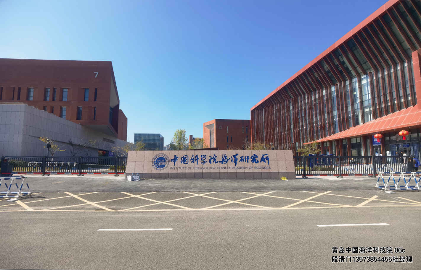 黄岛中国海洋科技院06c